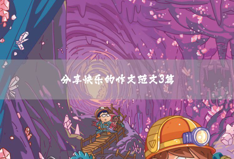 關(guān)于我的夢想三年級作文